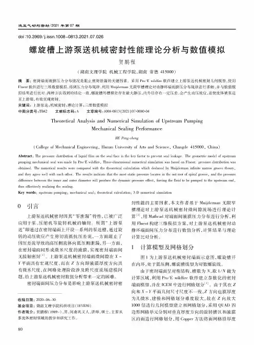 螺旋槽上游泵送机械密封性能理论分析与数值模拟