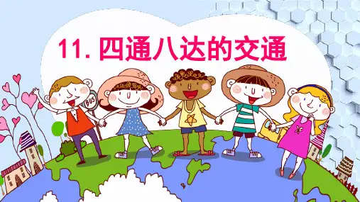 部编版小学道德与法治三年级下册11《四通八达的交通》 课件
