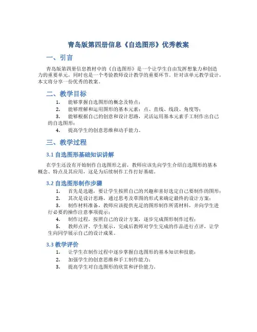 青岛版第四册信息《自选图形》优秀教案