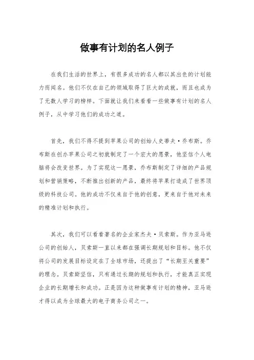 做事有计划的名人例子