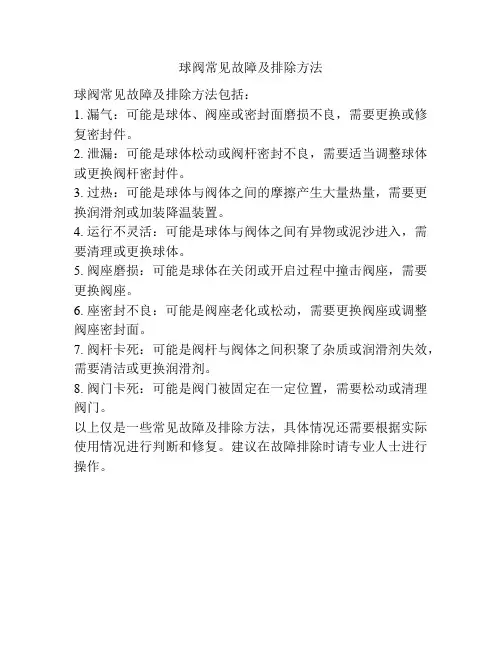 球阀常见故障及排除方法