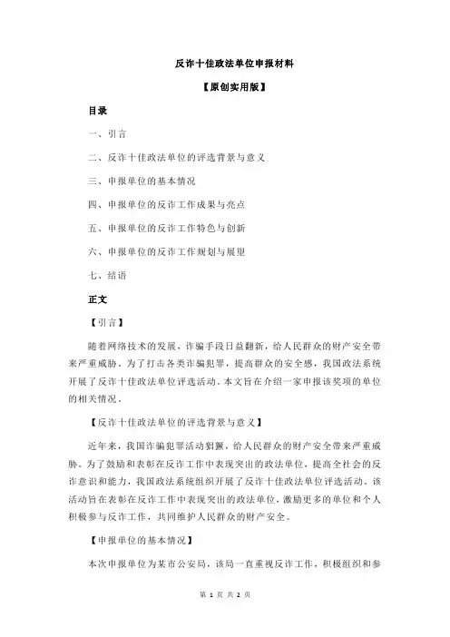 反诈十佳政法单位申报材料