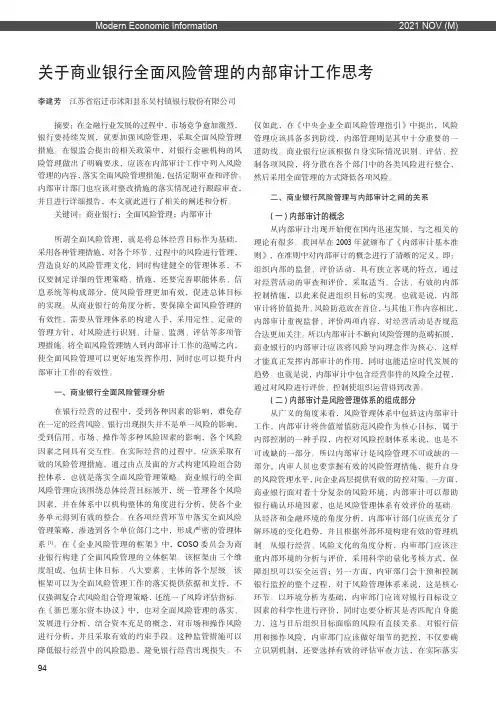 关于商业银行全面风险管理的内部审计工作思考