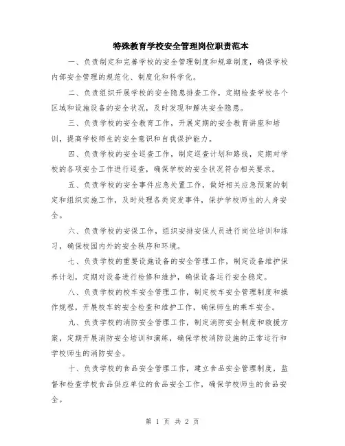 特殊教育学校安全管理岗位职责范本
