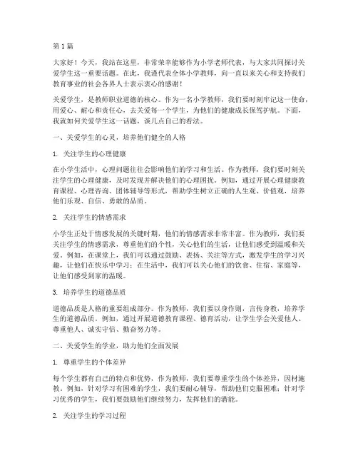 小学老师关爱学生发言稿(3篇)