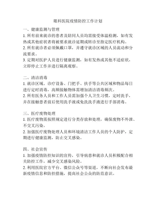 眼科医院疫情防控工作计划