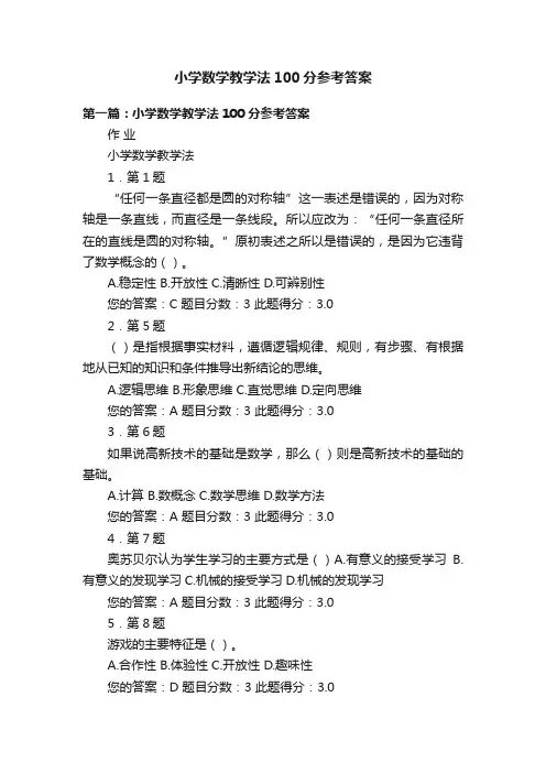 小学数学教学法100分参考答案