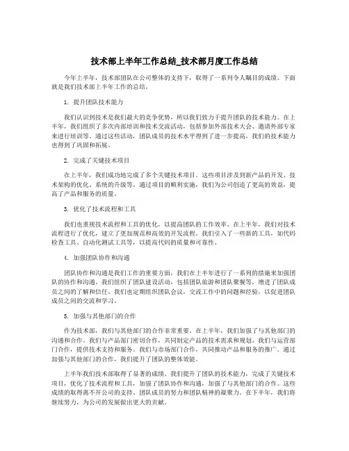 技术部上半年工作总结_技术部月度工作总结