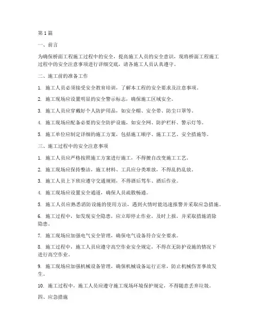 桥面工程施工安全交底(3篇)