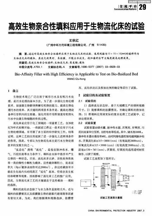 高效生物亲合性填料应用于生物流化床的试验
