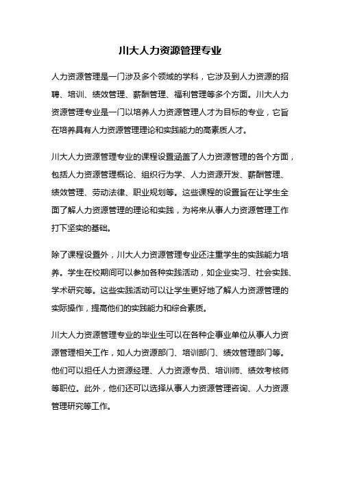 川大人力资源管理专业