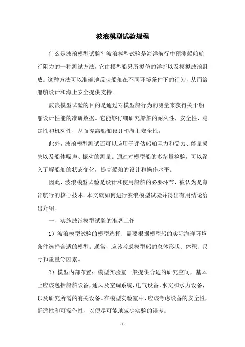 波浪模型试验规程