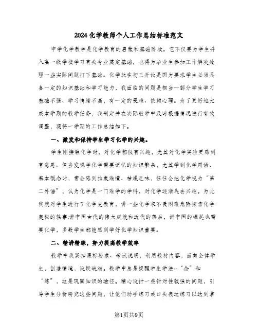 2024化学教师个人工作总结标准范文（5篇）