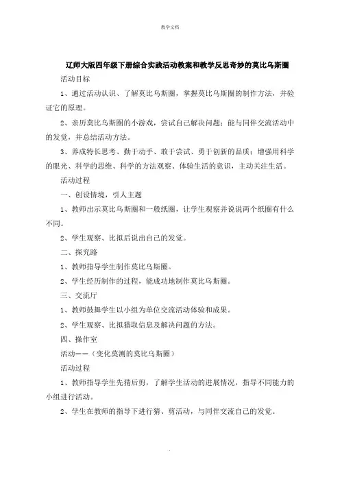 四年级下册综合实践活动教案和教学反思神奇的莫比乌斯圈