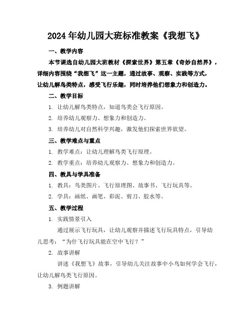 2024年幼儿园大班标准教案《我想飞》