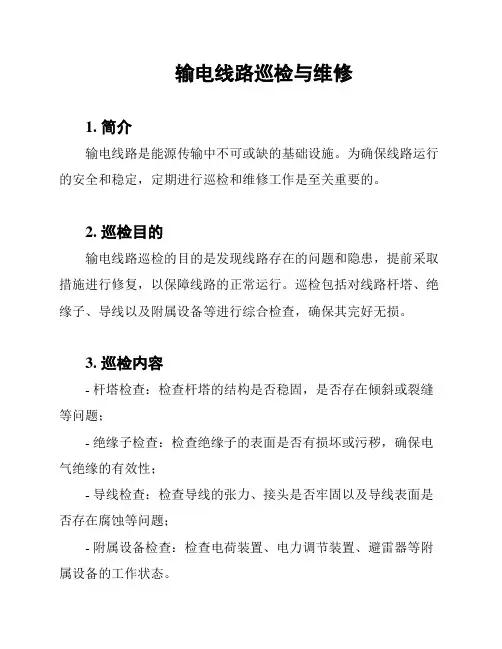 输电线路巡检与维修