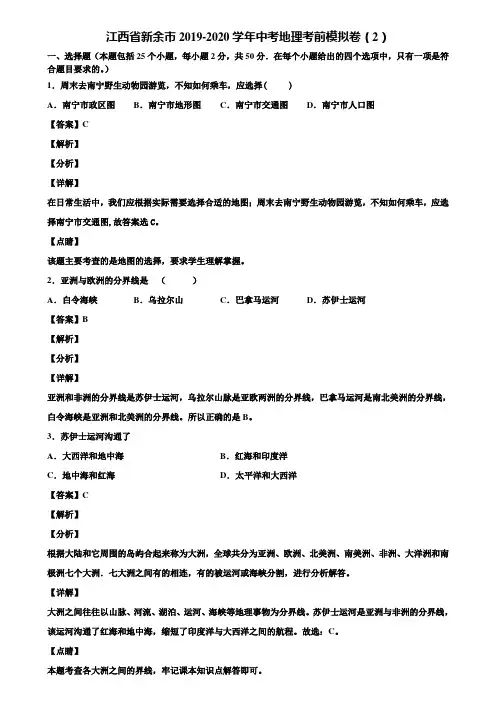 江西省新余市2019-2020学年中考地理考前模拟卷(2)含解析