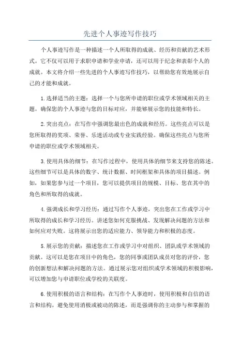 先进个人事迹写作技巧