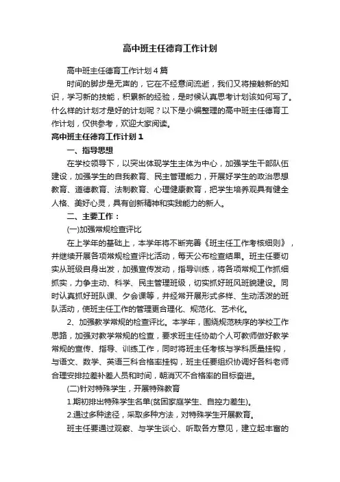 高中班主任德育工作计划