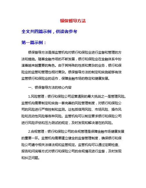 银保督导方法