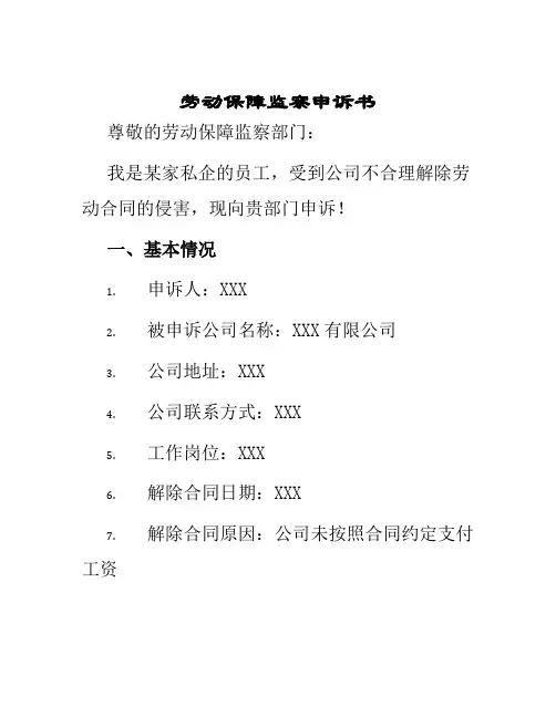 劳动保障监察申诉书