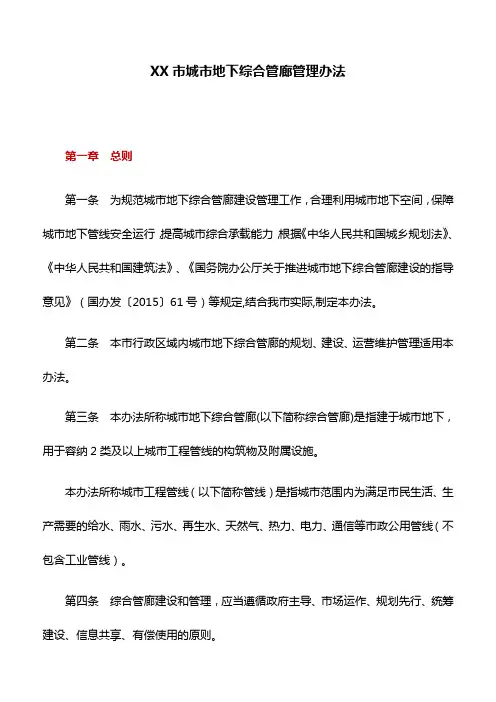 管理办法：XX市城市地下综合管廊管理办法