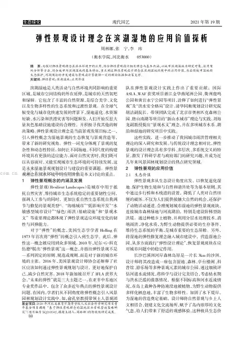 弹性景观设计理念在滨湖湿地的应用价值探析