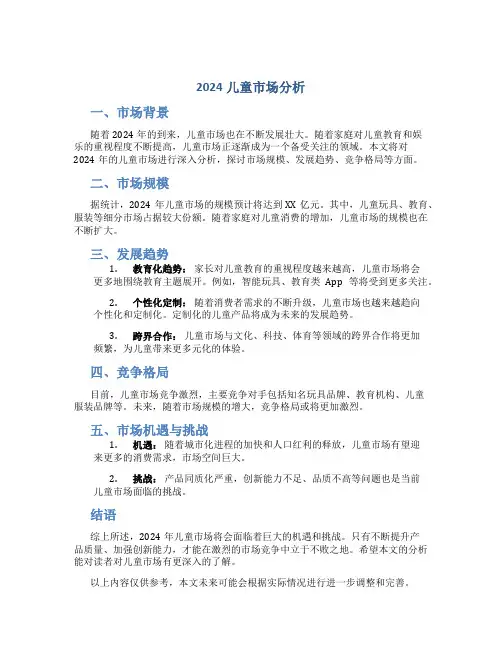 2024儿童市场分析
