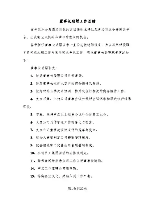 董事长助理工作总结(6篇)