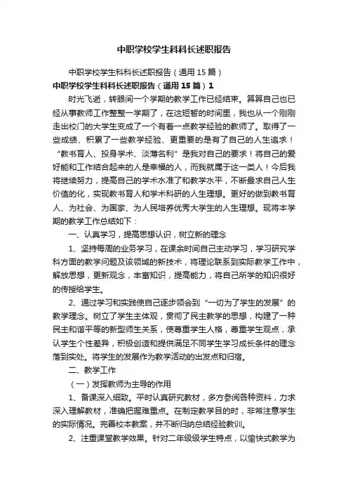 中职学校学生科科长述职报告