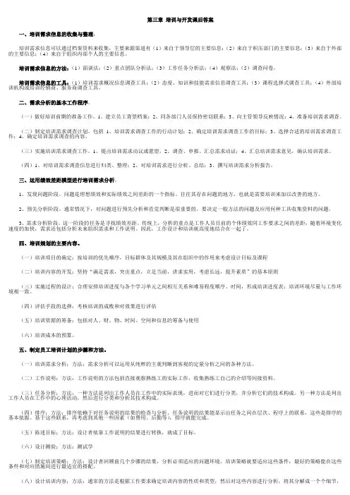 人力资源管理师新编教材三级第三章培训与开发课后练习答案