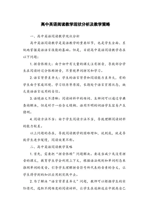 高中英语阅读教学现状分析及教学策略