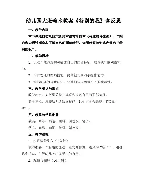 幼儿园大班美术教案《特别的我》含反思