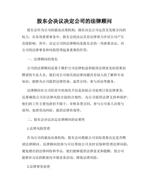 股东会决议决定公司的法律顾问