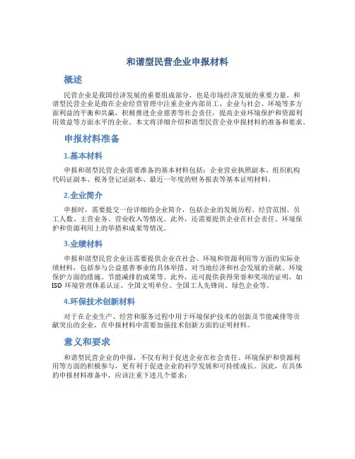 和谐型民营企业申报材料