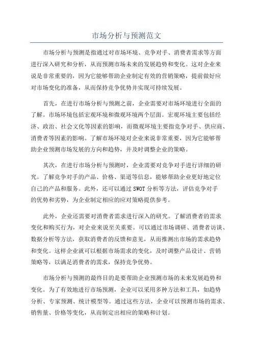 市场分析与预测范文