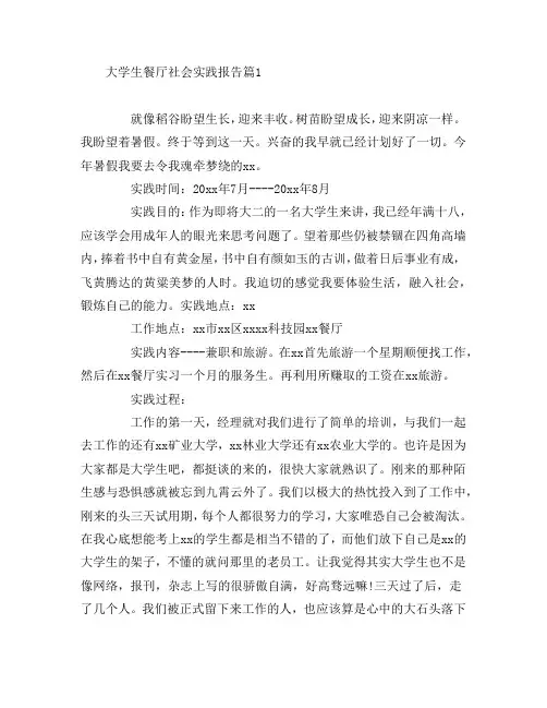 大学生餐厅社会实践报告4篇