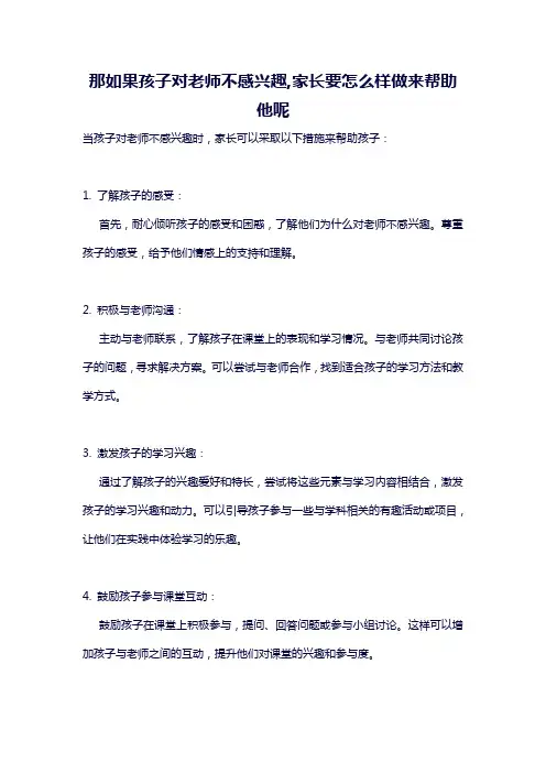 那如果孩子对老师不感兴趣,家长要怎么样做来帮助他呢