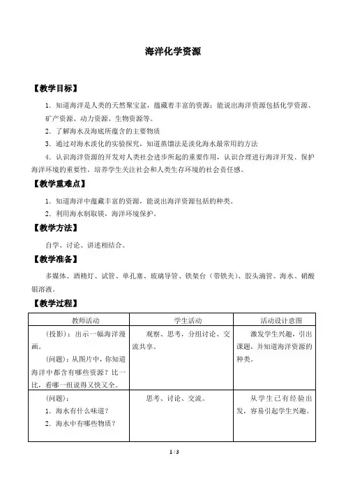 海洋化学资源教案设计  