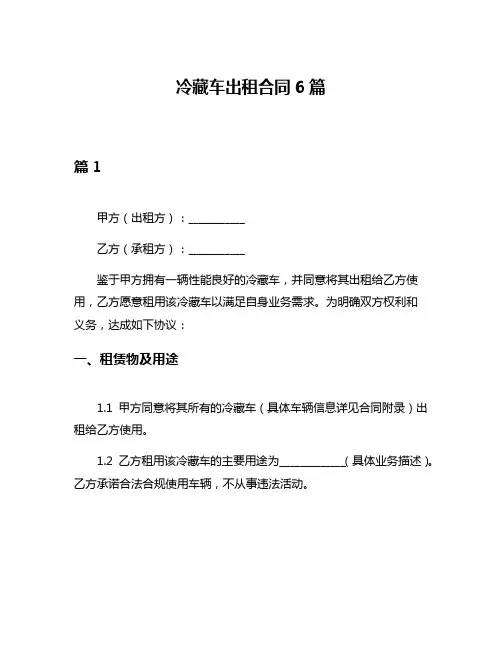 冷藏车出租合同6篇