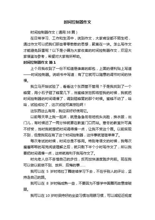 时间控制器作文（通用38篇）