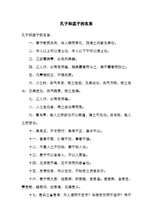 孔子和孟子的名言