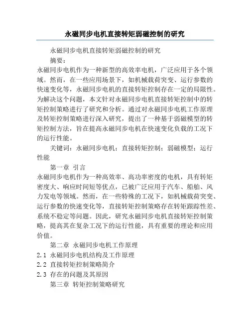 永磁同步电机直接转矩弱磁控制的研究