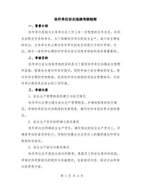 协作单位安全违规考核细则