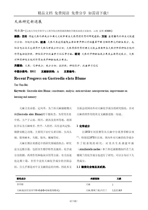 论文资料：天麻研究新进展