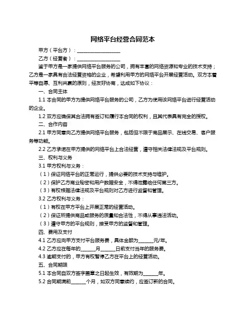 网络平台经营合同范本