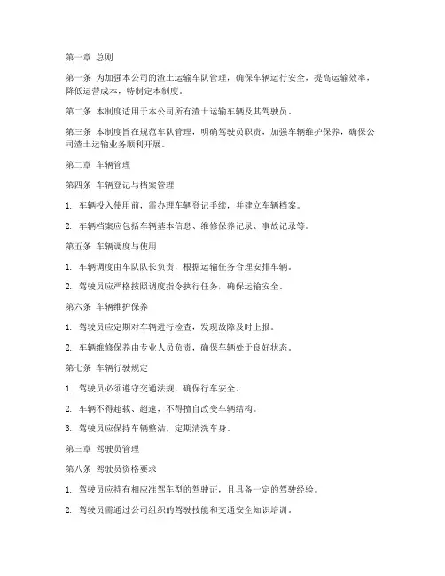 渣土公司车队管理制度范本