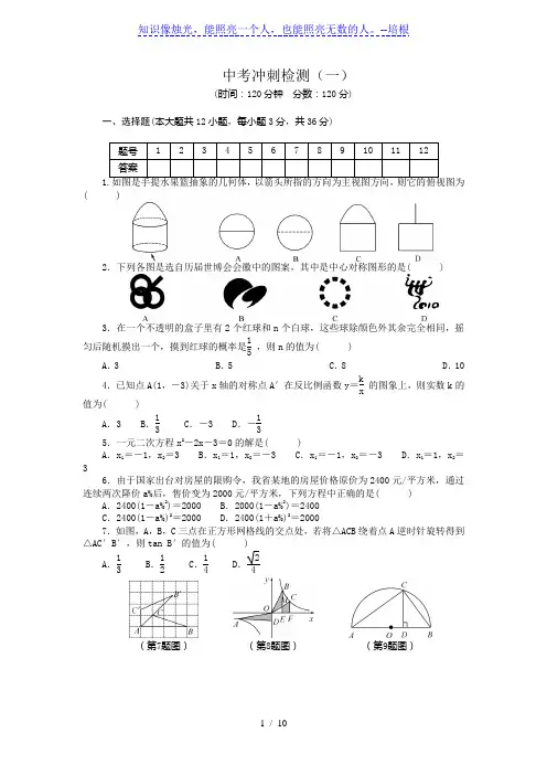 2020年春人教版九年级数学中考冲刺检测(一)Word版附答案