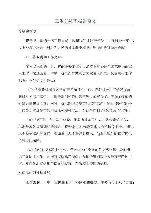 卫生部述职报告范文