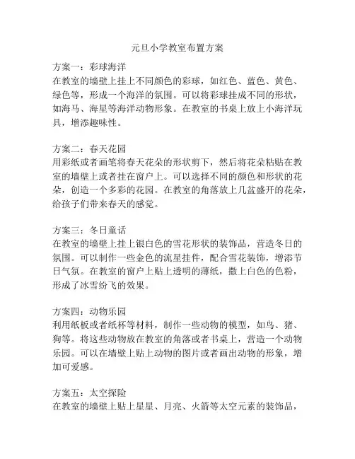 元旦小学教室布置方案